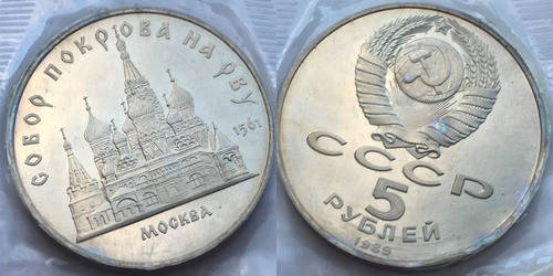 

5 рублей 1989 СССР - Собор Покрова на Рву
