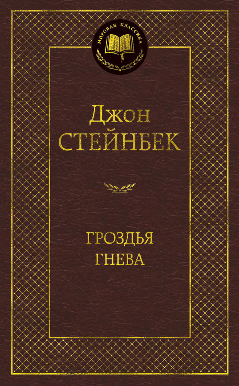 

Гроздья гнева. Джон Стейнбек