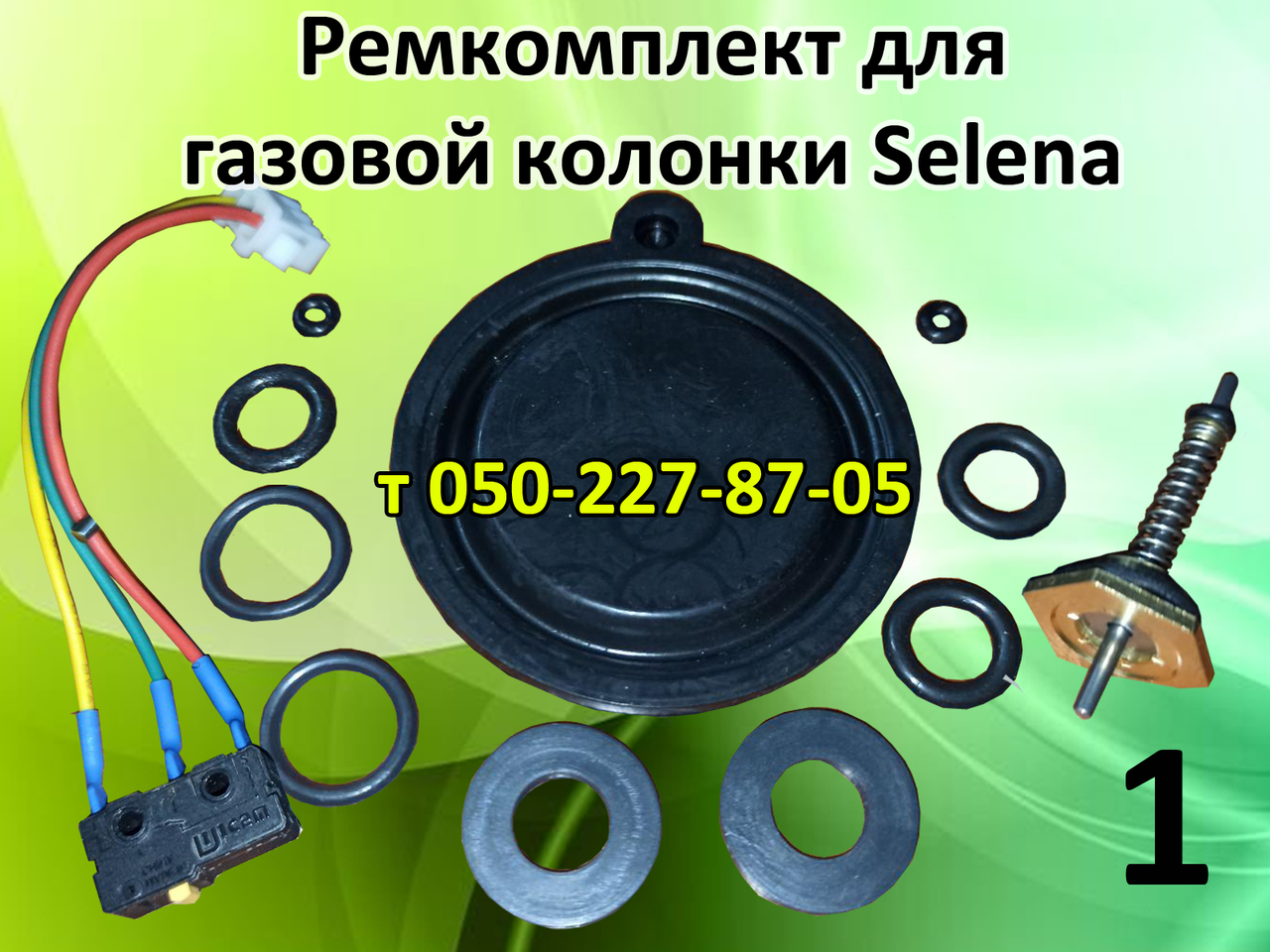 

Ремкомплекты для газовой колонки Selena