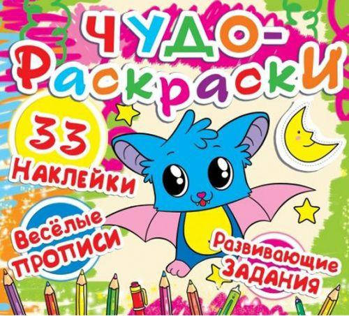 

Книга "Чудо-раскраски. 33 наклейки. Веселые прописи. Развивающие задания. Летучая мышка" (рус)