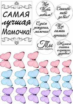

Вафельная картинка Надписи маме А4