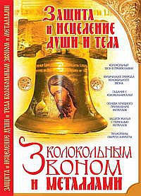 

Защита и исцеление души и тела колокольным звоном и металлами Мороз Л.А.