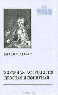 

Хорарная астрология. Простая и понятная. Льюис Э.