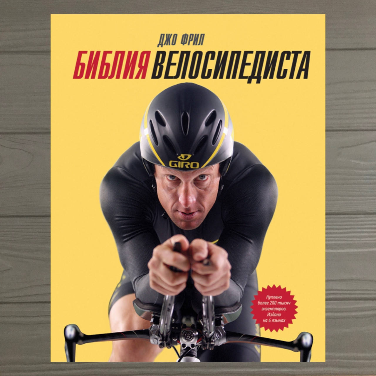 

Библия велосипедиста Джо Фрил
