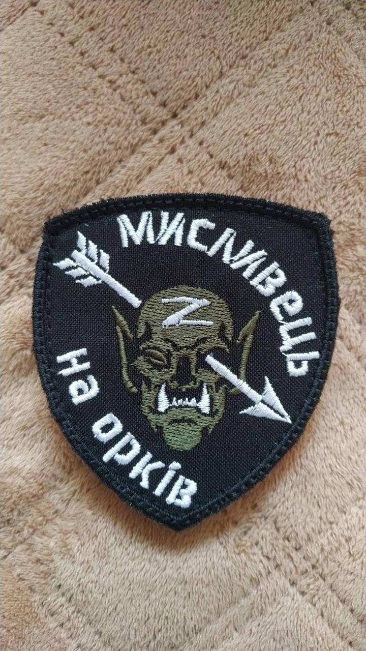 

Мисливець на орків. Шеврон на липучку.