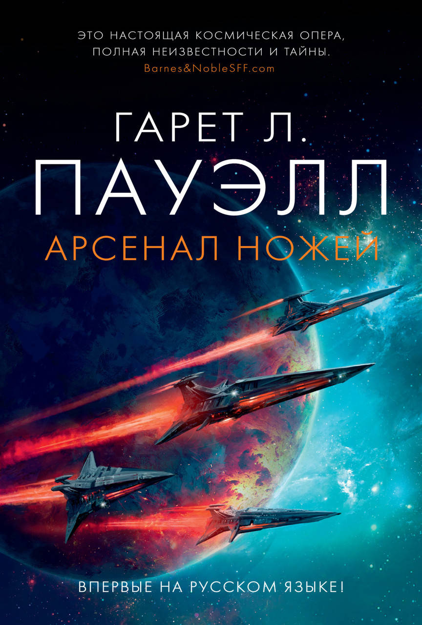 

Арсенал ножей. Гарет Лин Пауэлл