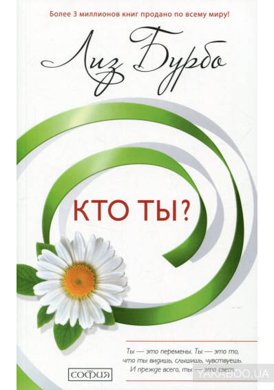 

Лиз Бурбо - Кто ты