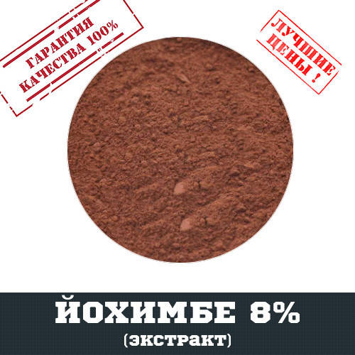 

Йохимбе экстракт (йохимбина 8%), 100г
