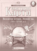 

8 клас. Контурні карти. Всесвітня історія. Новий час (XV-XVIII ст.) Картографія