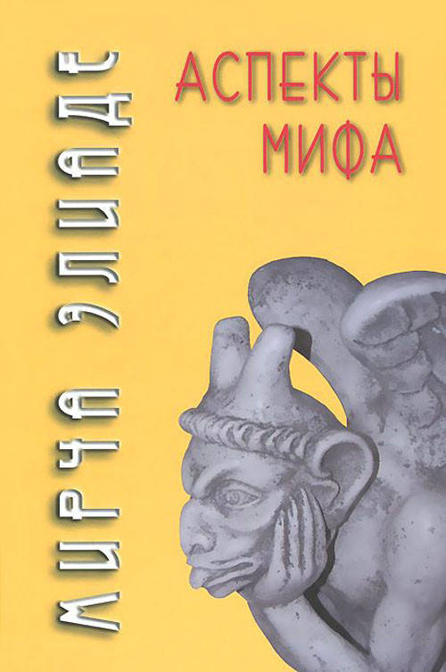 

Аспекты мифа - Мирча Элиаде (978-5-8291-3861-5)