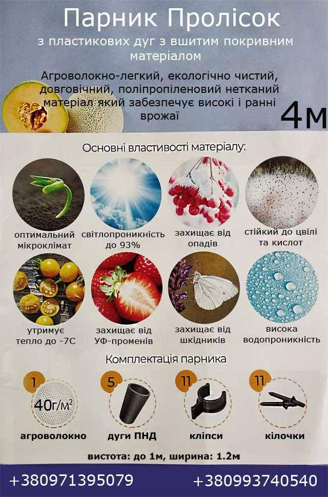 

Парник "Подснежник",агроволокно 50 гр/кв.м,длина 4 метра