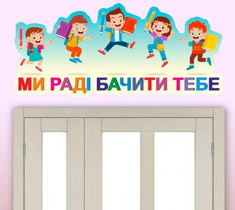 

Наліпки на стіни в школу: мотивуюча Ми раді бачити тебе, Разные цвета