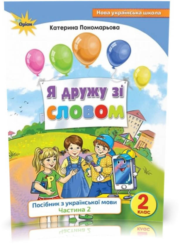 

2 клас. Я дружу зі словом. Посібник з укаїнської мови. Частина 2 (Пономарьова К.І.), Оріон