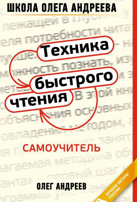 

Техника быстрого чтения. Самоучитель по программе школы Олега Андреева