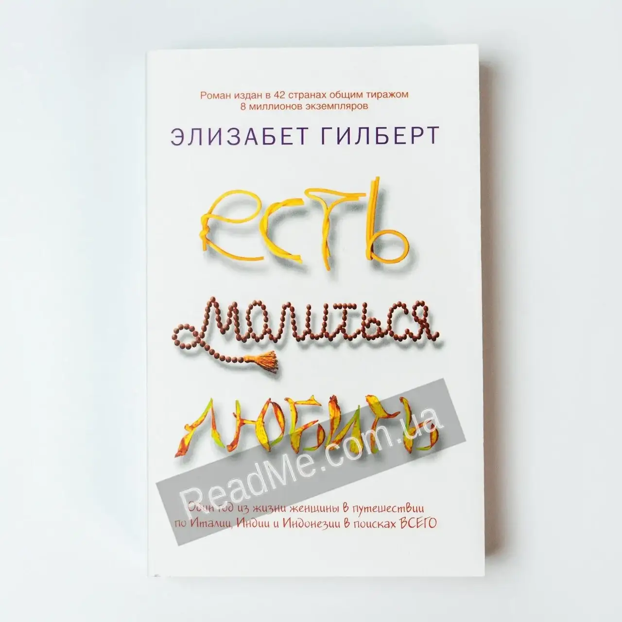 

Книга Есть, молиться, любить (мягкий переплет, газетная бумага) Элизабет Гилберт (рус)