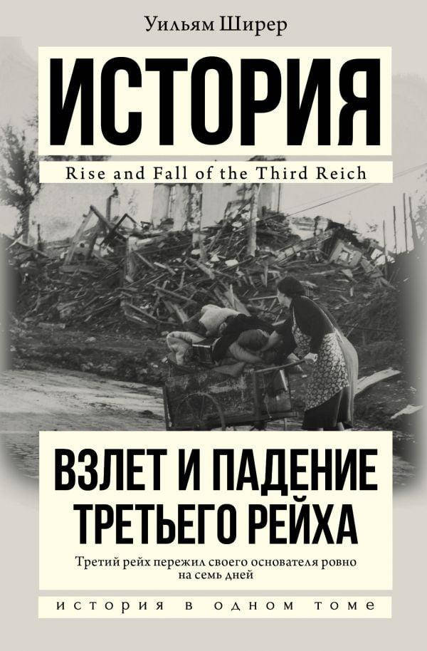 

Взлет и падение Третьего Рейха.