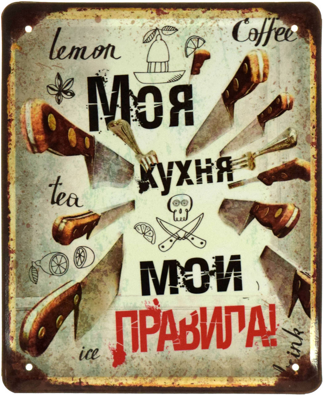 

Металлическая табличка "Моя Кухня, Мои Правила" (ms-002837)