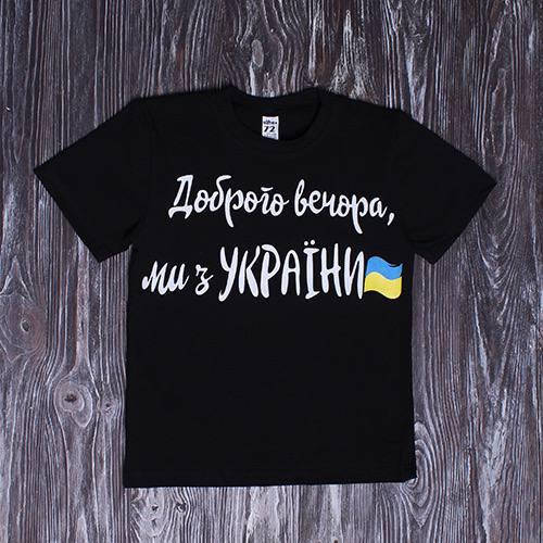 

Футболка чоловіча Доброго вечора, ми з України XXL