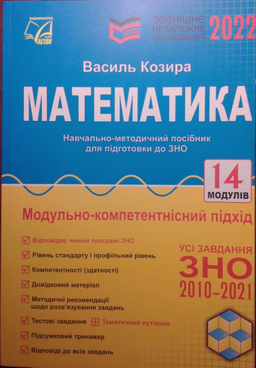 

ЗНО Математика. Модульно-компетентнісний підхід Козира В.М.