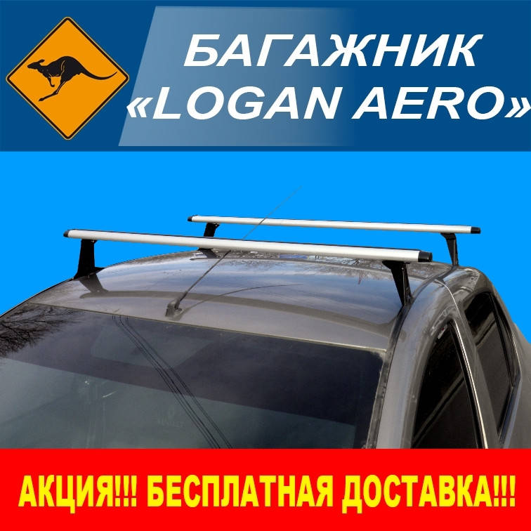 

Багажник на крышу Renault / Dacia Logan Aero алюминиевый 120 см.