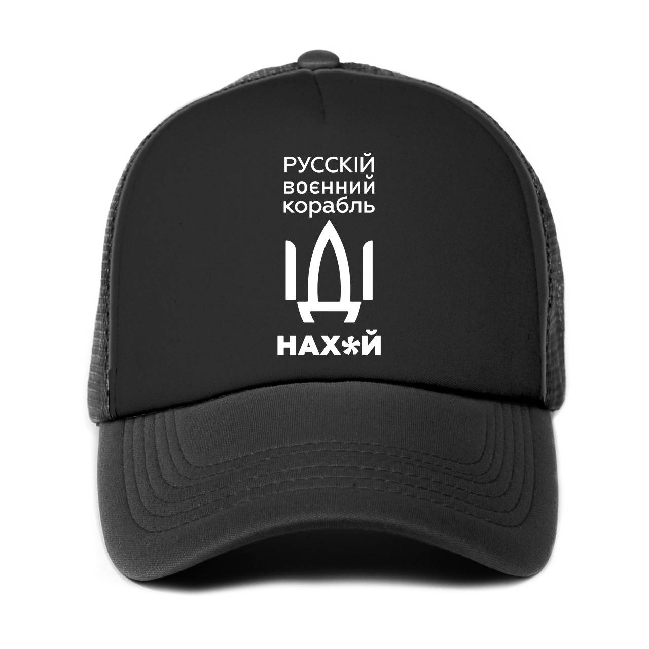 

Кепка унисекс Русский военный корабль (9274-3701-BK), Черный
