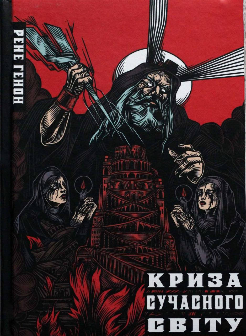 

Криза сучасного світу