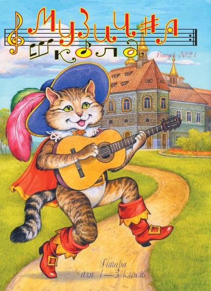 

Книга по музыкальной тематике КНИГА МУЗЫКАЛЬНАЯ ШКОЛА №21 ГИТАРА