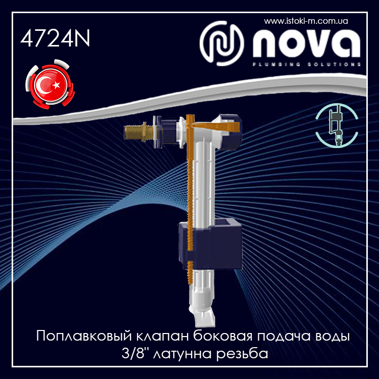 

Поплавковый клапан боковой подачи воды 3/8" латунная резьба NOVA 4724N (7024)