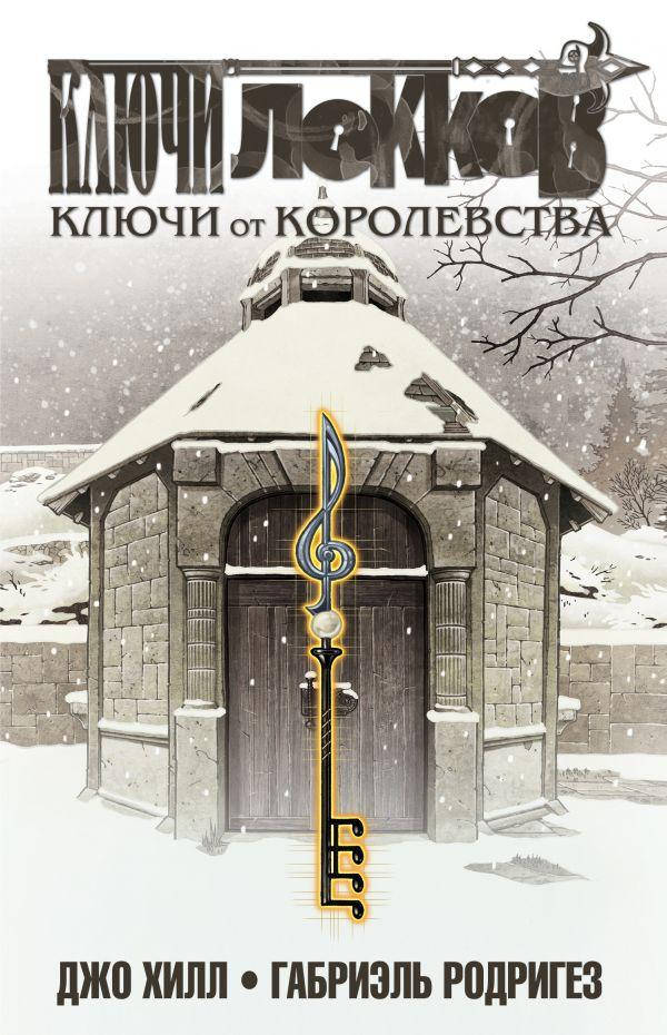 

Ключи Локков. Том 4. Ключи от королевства - Джо Хилл