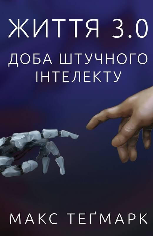 

Книга Життя 3.0 Доба штучного інтелекту
