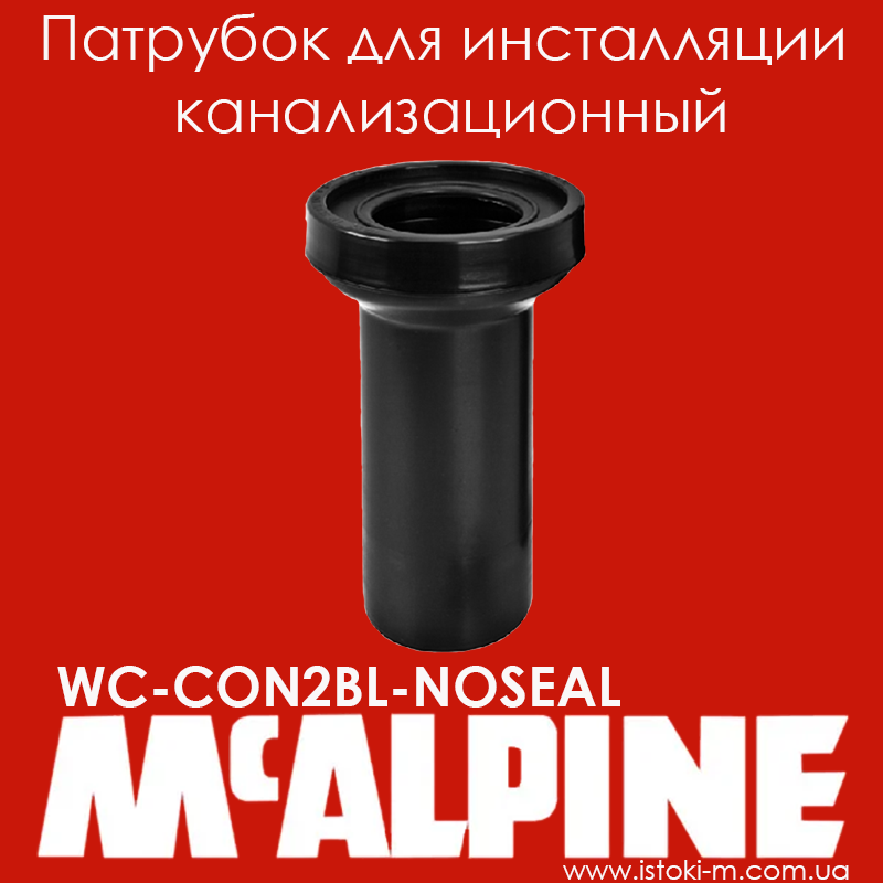 

Патрубок для инсталляции канализационный 265 мм WC-CON2BL-NOSEAL McAlpine, Черный
