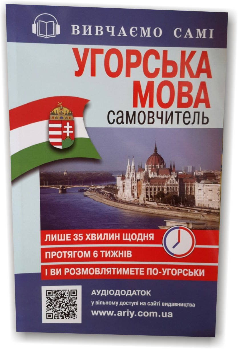 

Угорська мова. Самовчитель