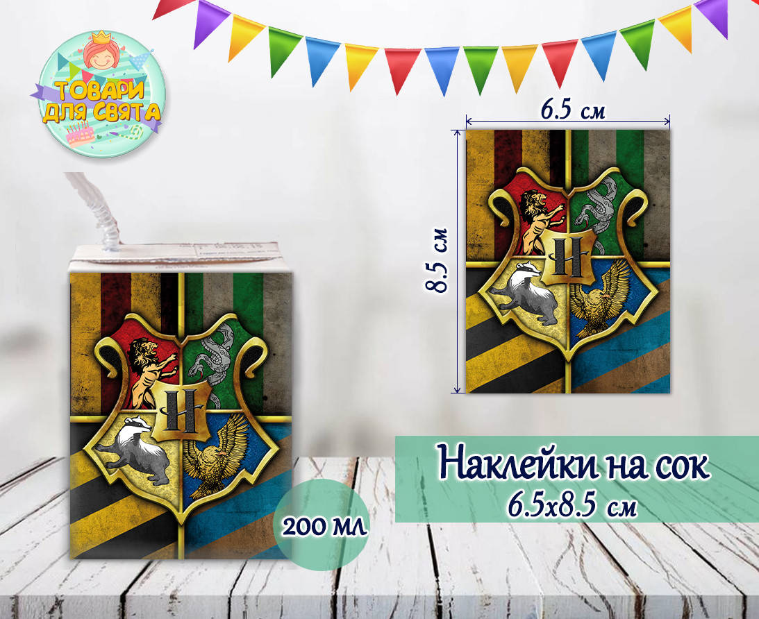 

Наклейки Гарри Поттер тематические на сок (8,5*6,5см) малотиражные издания-