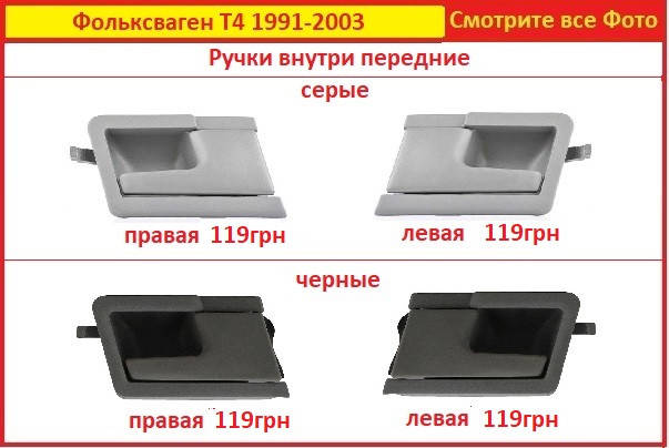 

Ручки дверей VW T4 передняя внутри левая правая Фольксваген Т4 дверная Транспортер Volkswagen