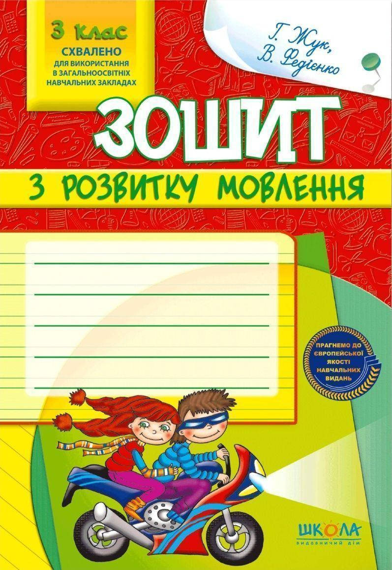 

Учебные пособия. Зошит з розвитку мовлення, 3 клас. Галина Жук, Василий Федиенко