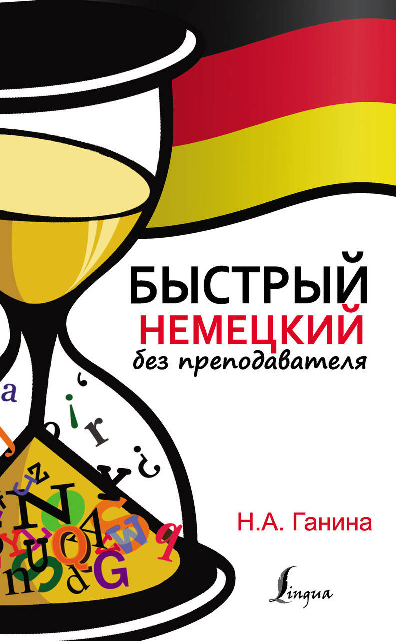 

Быстрый немецкий без преподавателя