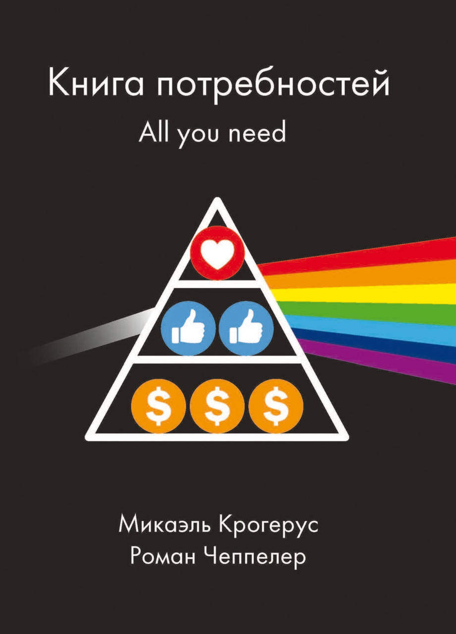 

Книга потребностей. All you need