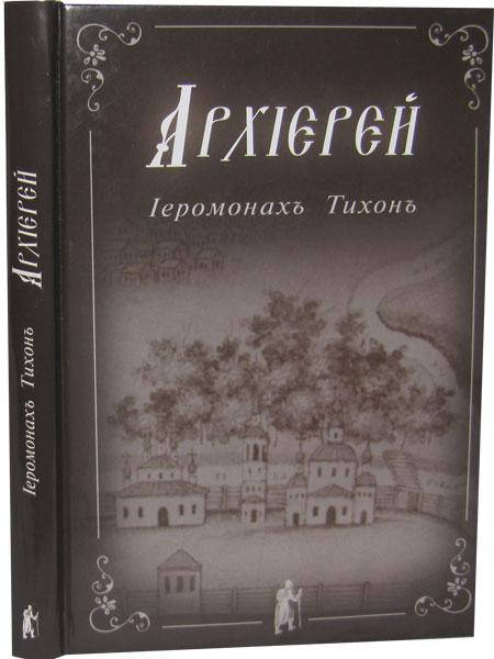 

Иеромонах Тихон. Архиерей