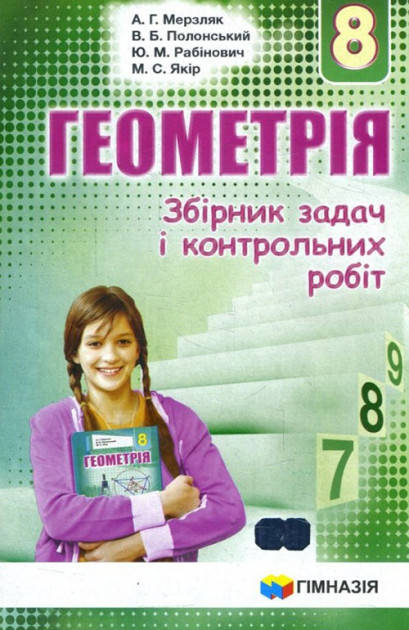 

Геометрія 8 клас. Збірник задач і контрольних робіт. Аркадій Мерзляк