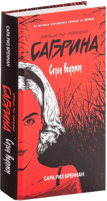 

Сезон ведьм. 1. Сабрина. Бреннан Сара Риз (Твердый переплет)