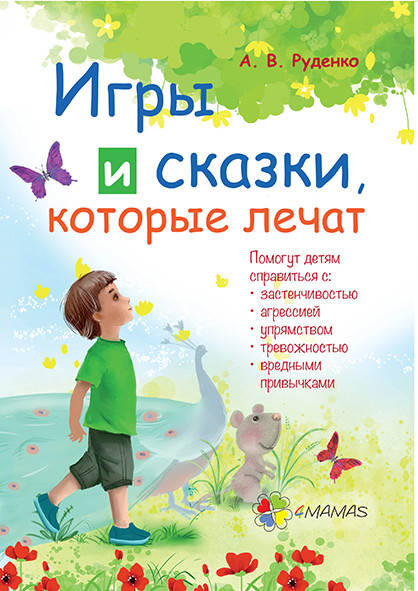 

Руденко А.В. Игры и сказки, которые лечат Кн.1 Основа