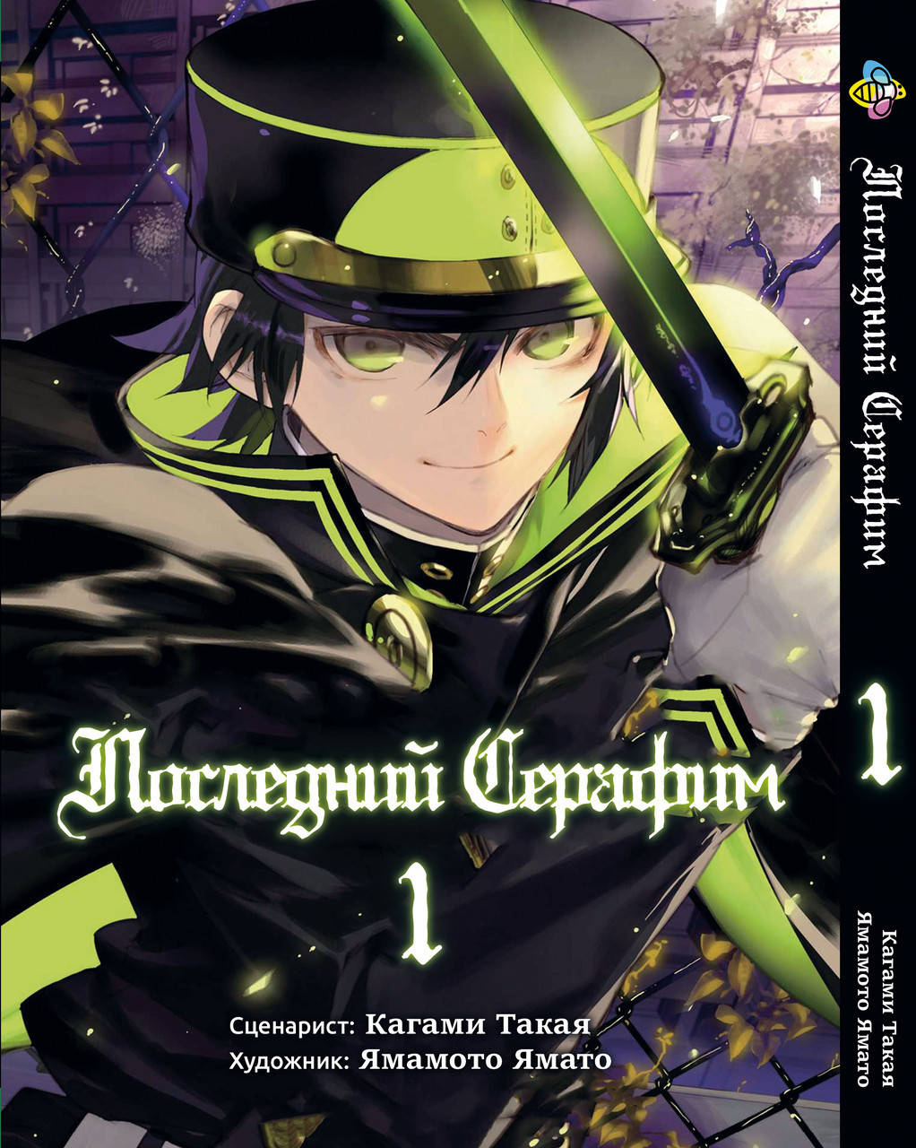 

Манга Bee's Print Последний серафим Seraph of the End Том 01 BP SOTE 01