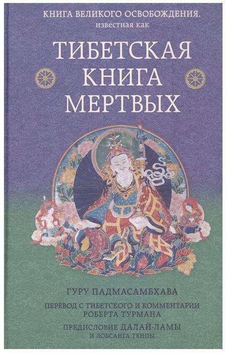 

Тибетская книга мёртвых. Роберт Турман