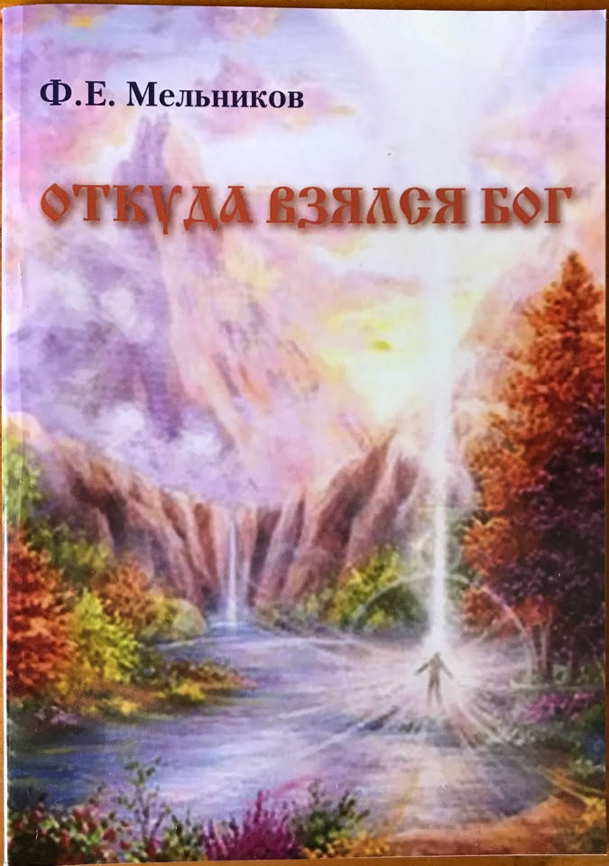 

Откуда взялся Бог. Ф.Е.Мельников