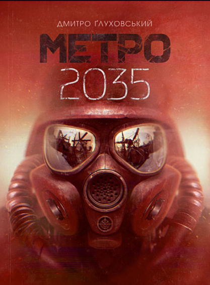 

Книга Метро 2035. Автор - Дмитро Ґлуховський (Богдан)