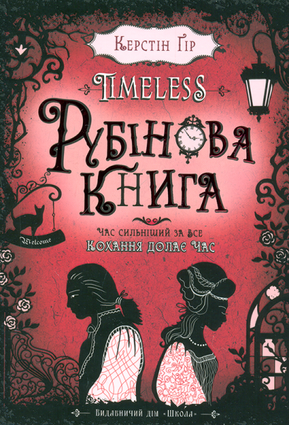 

Книги для подростков. Рубінова книга. Timeless. Керстін Гір