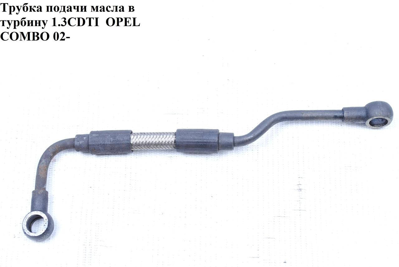 

Трубка подачи масла в турбину 1.3CDTI OPEL COMBO 01-12 (ОПЕЛЬ КОМБО 02-) (55186154, 55201944)