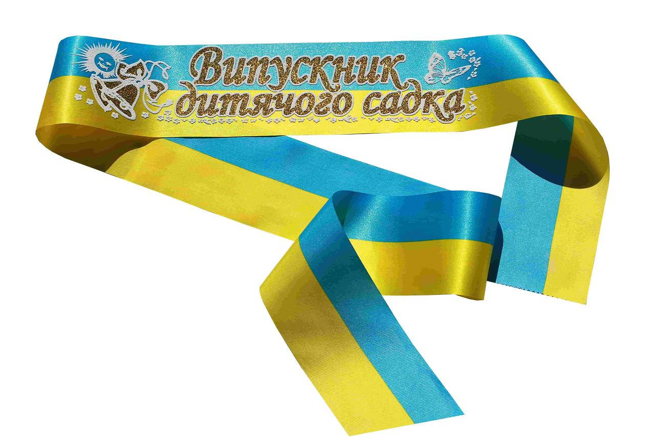 

Стрічка: Випускник дитячого садка (атлас жовто-блакитний)