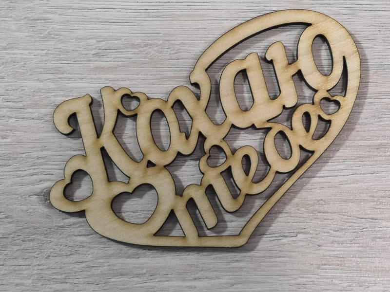 

Слово Кохаю тебе