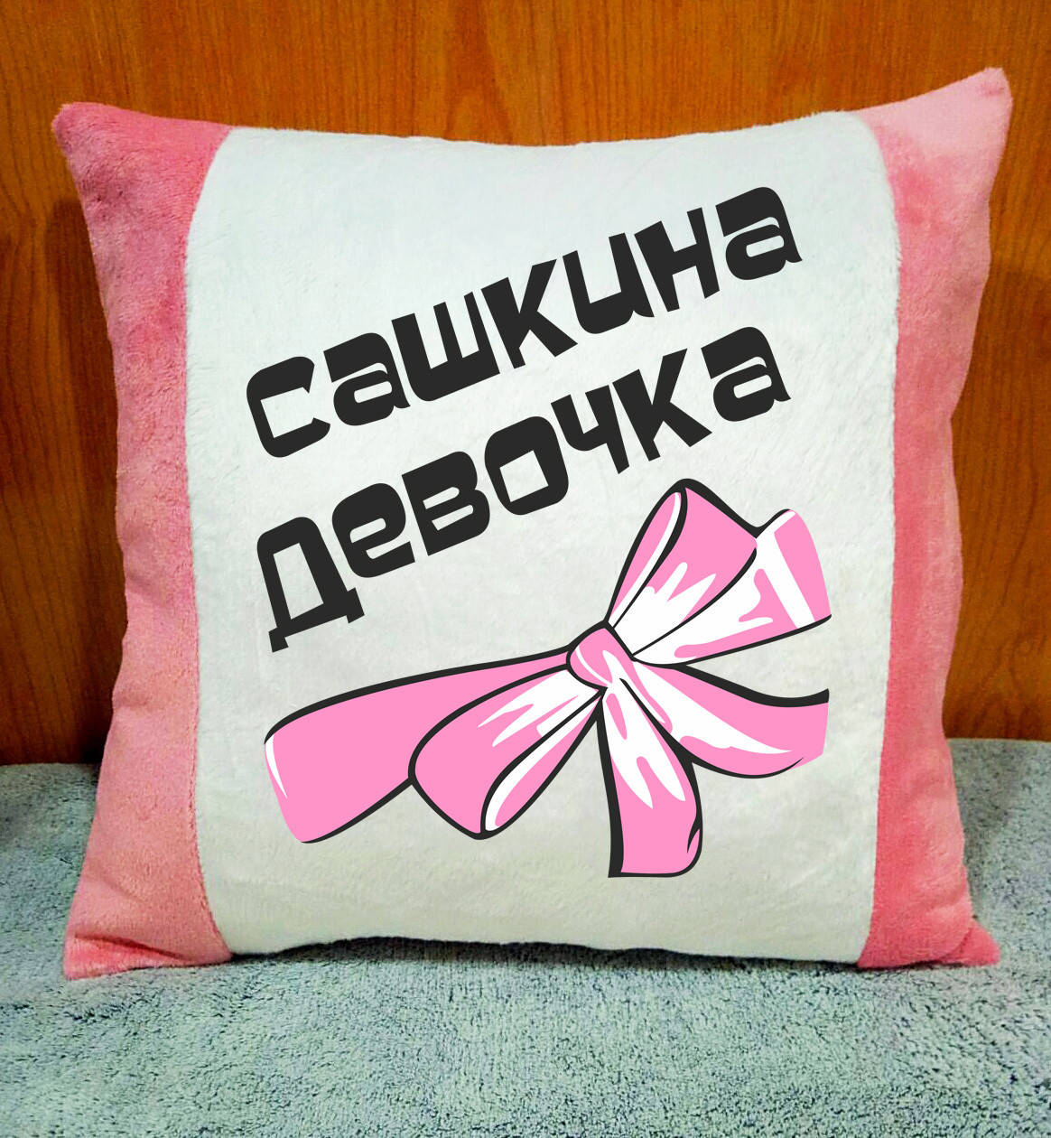

Декоративная подушка с принтом. Прикольные подушки на подарок. Имя можно изменить
